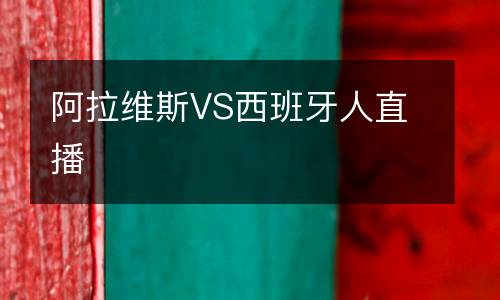 阿拉維斯VS西班牙人直播