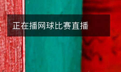 正在播網球比賽直播