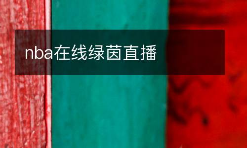 nba在線綠茵直播