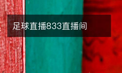 足球直播833直播間